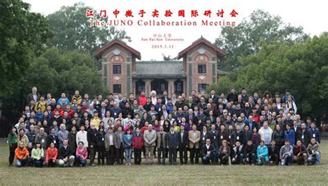 江门中微子实验第五届国际合作组会在广州中山大学召开----中国科学院高能物理研究所