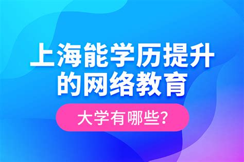 上海能学历提升的网络教育大学有哪些_奥鹏教育