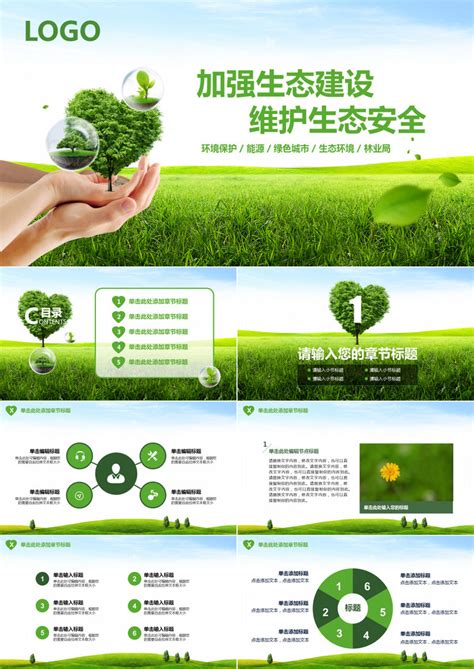 绿色环保生态建设PPT模板下载_熊猫办公