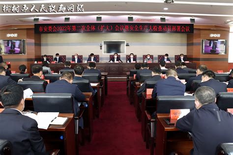 林小明主持召开市安委会2022年第二次全体（扩大）会议暨安全生产大检查动员部署会议