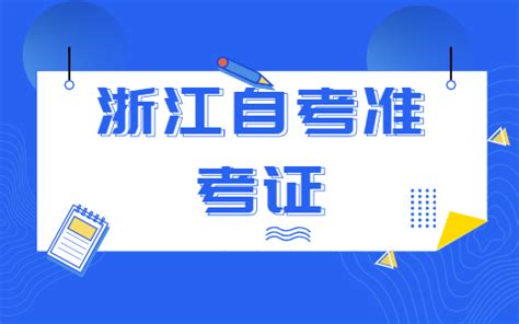 2020年8月浙江舟山自学考试成绩查询时间：8月19日开始