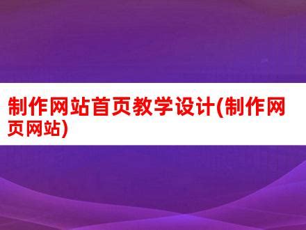 网页制作与网站设计技术教学(网页设计与制作教学视频)_V优客