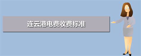 连云港电费收费标准2023年多少钱一度(三个阶段)