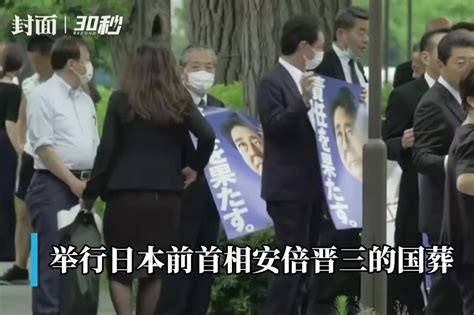 30秒｜日本政府正式决定9月27日为安倍晋三举行国葬_凤凰网视频_凤凰网