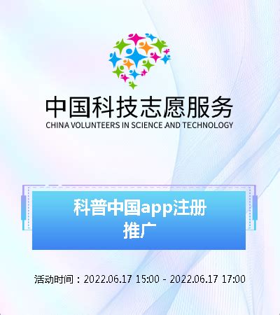 科普中国app注册推广