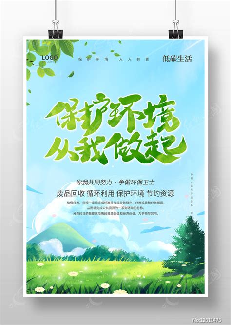 保护环境从我做起环保公益展板设计图片下载_红动中国