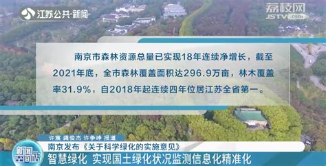 森林资源总量18年连续净增长 南京发布《关于科学绿化的实施意见》_我苏网