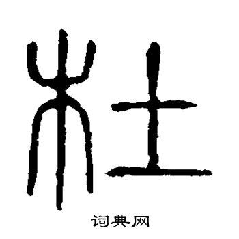 杜_书法字体_艺术字体设计