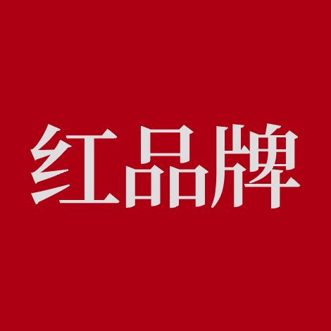 红品牌（重庆）营销策划有限公司 - 爱企查