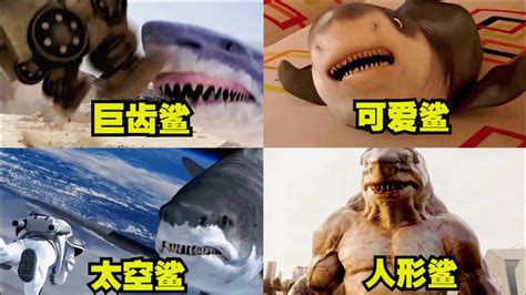 电影中八种变异鲨鱼排名，各种上天入地的鲨鱼你都见过吗？_腾讯视频