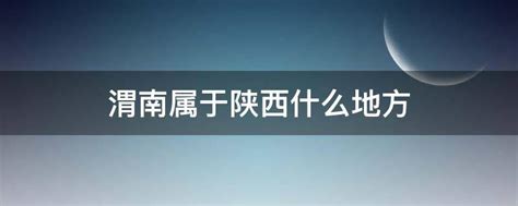 2020年12月1日 渭南文化旅游资讯微报（组图） - 本网新闻 - 陕西网