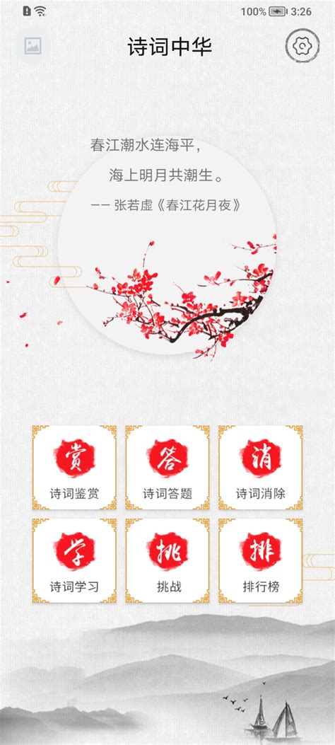 诗词中华app下载-诗词中华app4.0.4 手机官方版-东坡下载