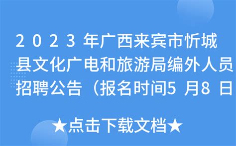 2023年广西来宾市忻城县文化广电和旅游局编外人员招聘公告（报名时间5月8日至14日）