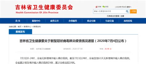 吉林省卫生健康委关于新型冠状病毒肺炎疫情情况通报（2020年7月4日公布）_吉林融媒