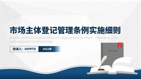2022年市场主体登记管理条例实施细则内容全文解读ppt - 知乎