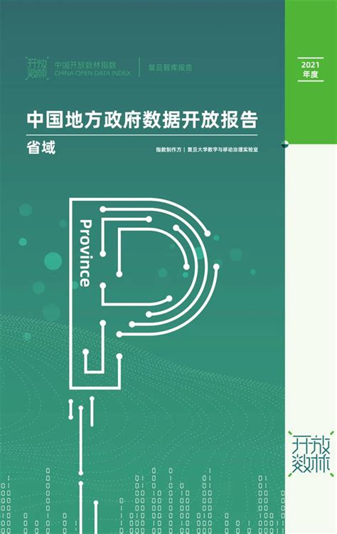 2021年度中国地方政府数据开放报告 | 报告 | 数据观 | 中国大数据产业观察_大数据门户