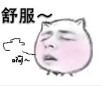 舒爽表情包图片