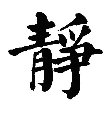 静字的图片