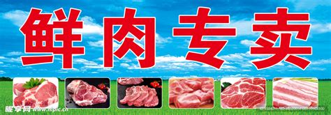 鲜肉店设计图__海报设计_广告设计_设计图库_昵图网nipic.com
