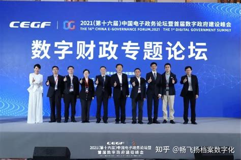 2021（第十六届）中国电子政务论坛暨首届数字政府建设峰会在穗成功举办! - 知乎