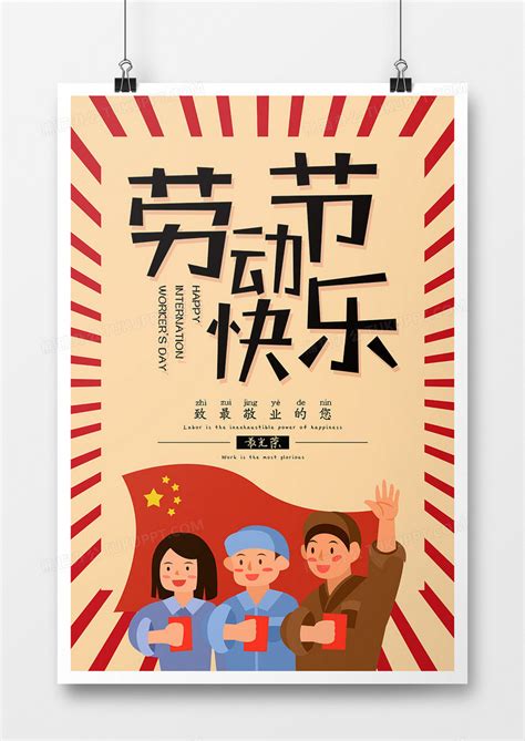 51劳动节快乐海报设计_红动网