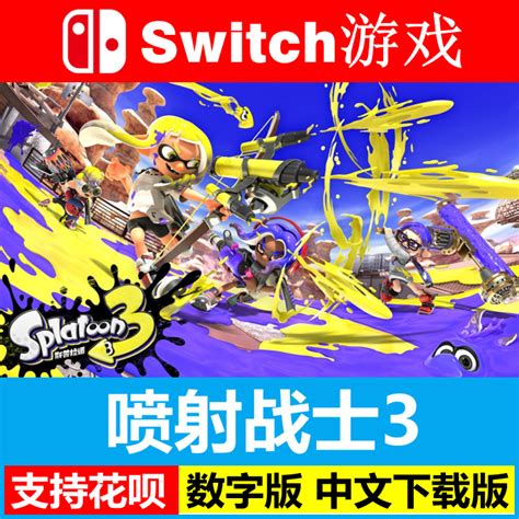 任天堂switch NS 喷射战士3 中文 斯普拉遁Splatoon 数字码下载版-淘宝网