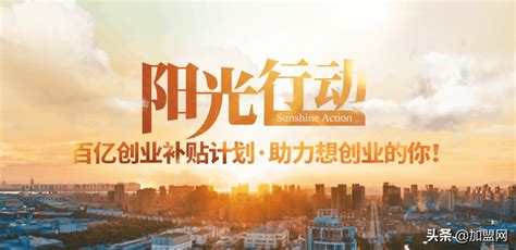 中国加盟网“阳光行动”为2020开店创业的下半场提速增效 - 千梦