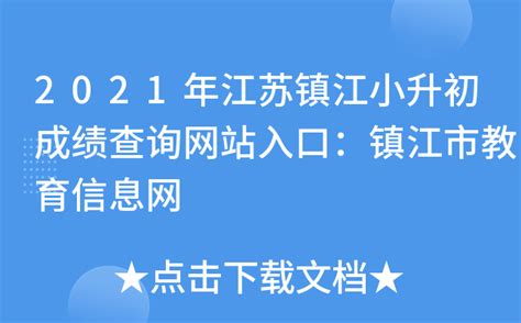 2021年江苏镇江小升初成绩查询网站入口：镇江市教育信息网