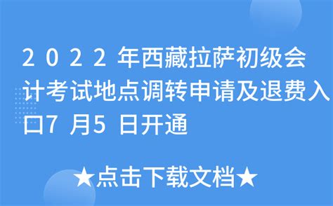 2022年西藏拉萨初级会计考试地点调转申请及退费入口7月5日开通
