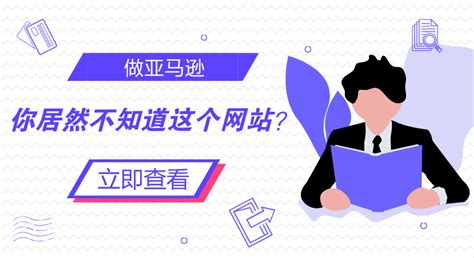 新手做亚马逊最难的是什么？新手做亚马逊如何突破难点？-39电商创业