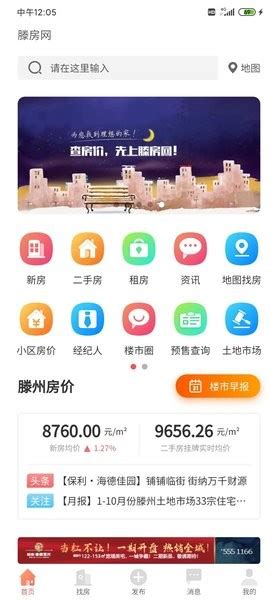滕房网app下载-滕州房产网app下载v4.3.0 安卓版-单机手游网