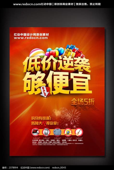 低价促销活动海报图片下载_红动中国