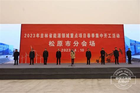松原市举行能源领域重点项目春季集中开工活动-中国吉林网