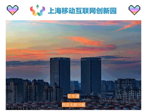 上海移动互联网创新园_载体推介_上海市宝山区人民政府
