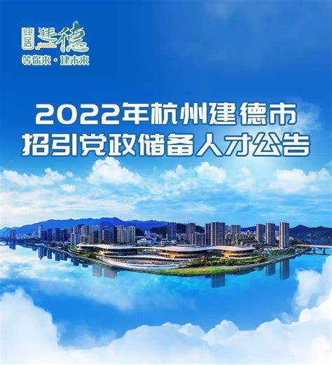 等你来，建未来！2022年杭州建德市党政储备人才招聘开始啦！_搜狐汽车_搜狐网