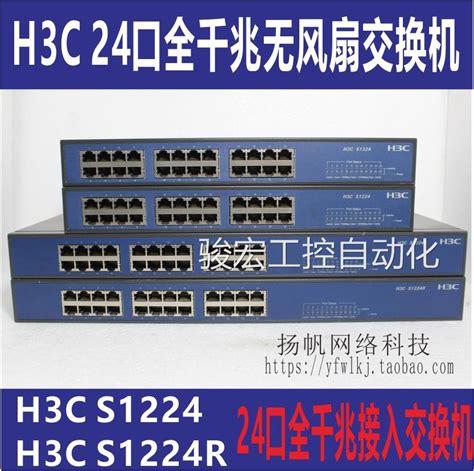 H3C S1224桌面型S1224R机架型高清监控H3C24口全千兆稳定交换机议-淘宝网