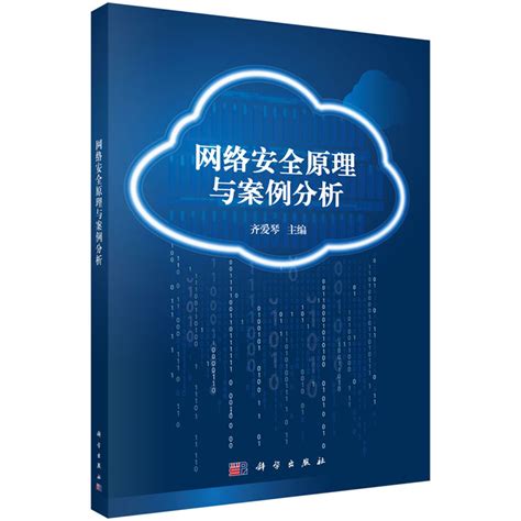 清华大学出版社-图书详情-《通信网络安全原理与实践》