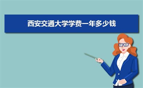 2024年西安交通大学学费一年多少钱及各专业收费标准(最新)-高考助手网