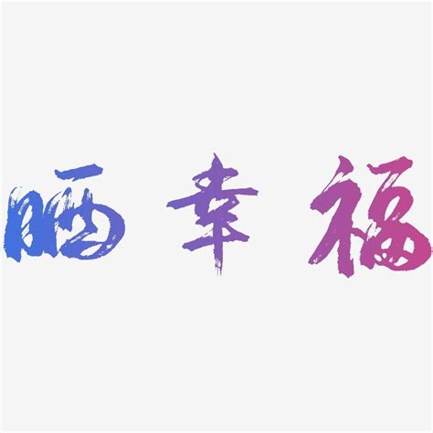古代寓意幸福的字,在古代寓意好的汉字,古代寓意长久的字_大山谷图库