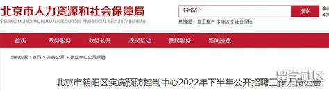 2022年北京朝阳区疾病预防控制中心公开招聘25人