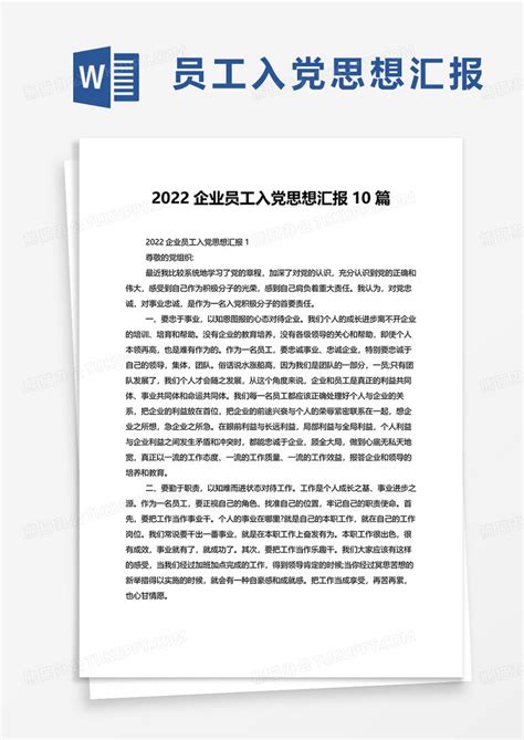 2022企业员工入党思想汇报10篇Word模板下载_熊猫办公