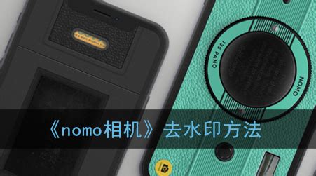 nomo相机怎么去水印-nomo相机去水印方法一览-游戏爱好者