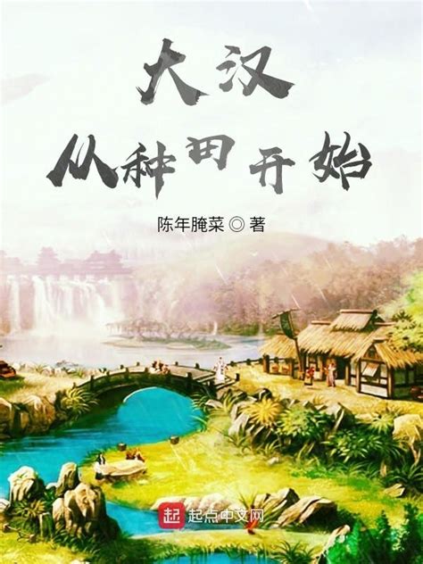 《大汉从种田开始》小说在线阅读-起点中文网