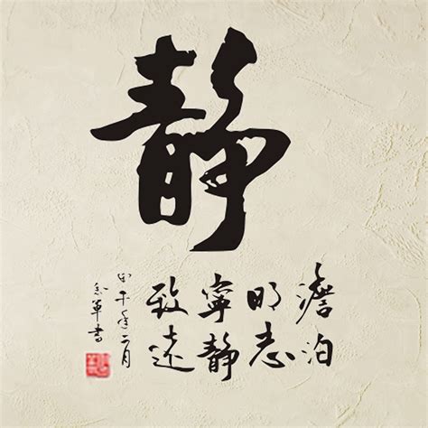 静字的图片