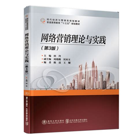 清华大学出版社-图书详情-《网络营销理论与实践(第3版)》