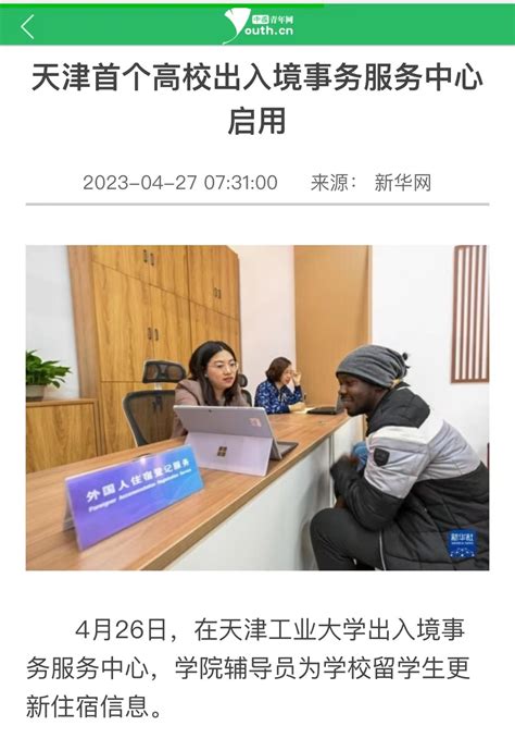 中国青年网以《天津首个高校出入境事务服务中心启用》为题对我校进行了报道