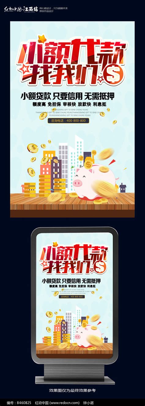 小额贷款海报设计图片_海报_编号9104079_红动中国