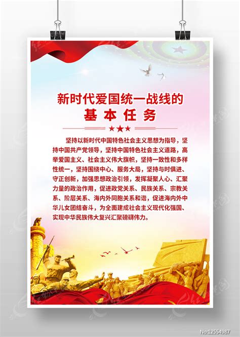 新时代爱国统一战线的基本任务海报图片下载_红动中国