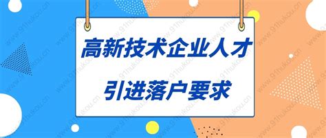 2023年高新技术企业人才引进落户要求！2年直接落户上海！