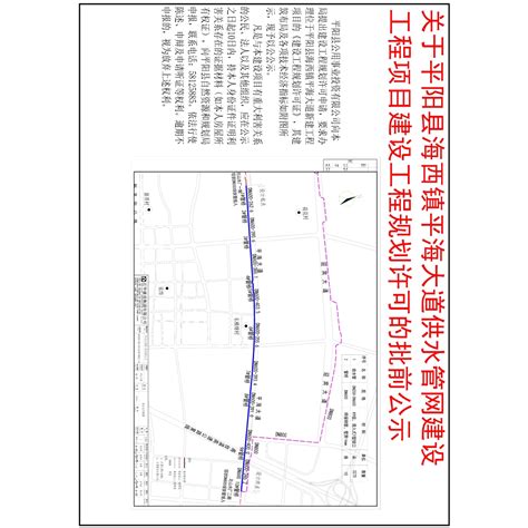 关于平阳县海西镇平海大道供水主管网建设工程项目建设工程规划许可的批前公示